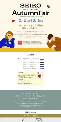 セイコー Autumn FairのLPデザイン（ファッション／ホワイト系／シンプル系）PC版