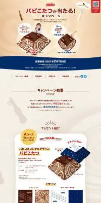 パピコ パピこたつが当たる！キャンペーンのLPデザイン（一般家電／ベージュ系／かわいい系）PC版