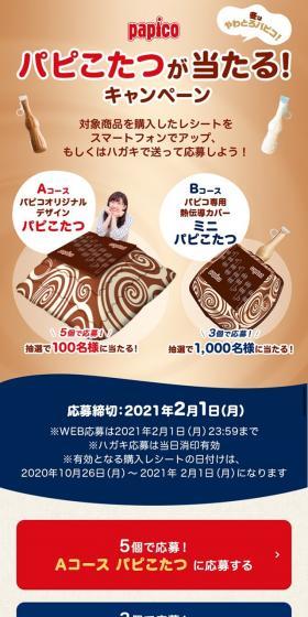 Win a Papikotatsu in the Papico Campaign! LP design (Consumer electronics / Beige tones / Cute style) Mobile version