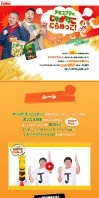 チョコプラのじゃがりこにらめっこのLPデザイン（イベント・キャンペーン・ギフト／イエロー系／にぎやか系）PC版