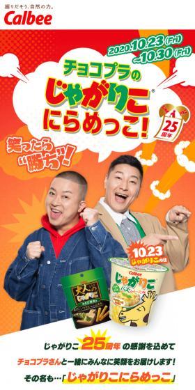 チョコプラのじゃがりこにらめっこのLPデザイン（イベント・キャンペーン・ギフト／イエロー系／にぎやか系）スマホ版