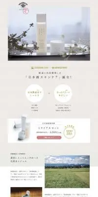日本酒保湿実感トライアルセットのLPデザイン（美容・スキンケア・香水／ベージュ系／シンプル系）PC版