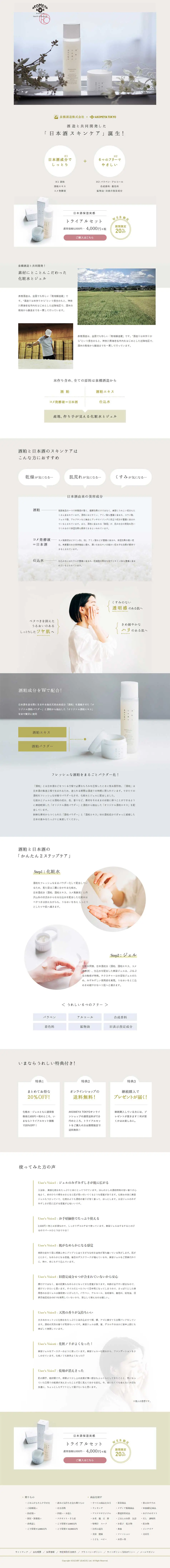 日本酒保湿実感トライアルセットのLPデザイン（美容・スキンケア・香水／ベージュ系／シンプル系）PC版