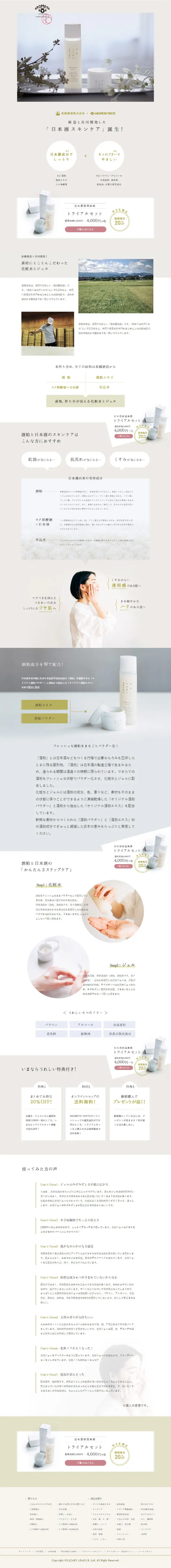 日本酒保湿実感トライアルセットのLPデザイン（美容・スキンケア・香水／ベージュ系／シンプル系）スマホ版
