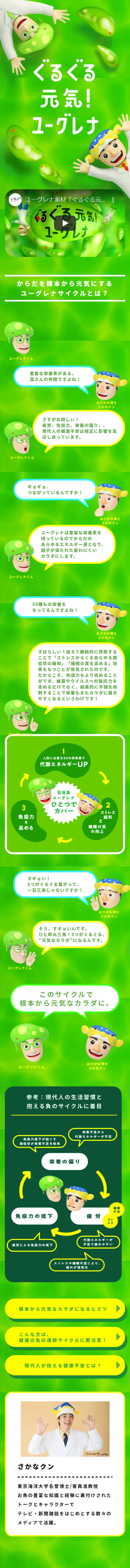 ぐるぐる元気ユーグレナのLPデザイン（健康・美容食品・サプリ／グリーン系／かっこいい系）スマホ版