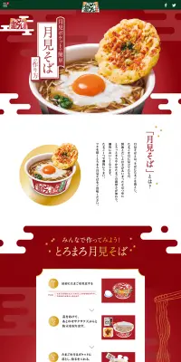 どん兵衛月見そばのLPデザイン（食品／レッド系／和風系）PC版