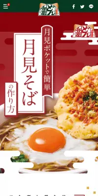 どん兵衛月見そばのLPデザイン（食品／レッド系／和風系）スマホ版