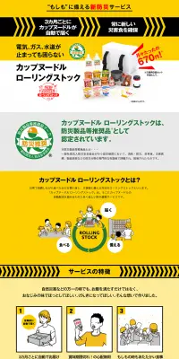 カップヌードル ローリングストックセットのLPデザイン（日用雑貨／イエロー系／信頼・安心系）PC版