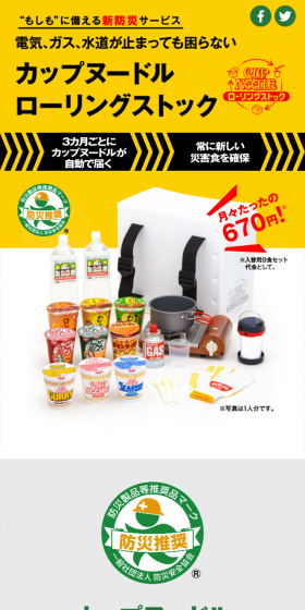 カップヌードル ローリングストックセットのLPデザイン（日用雑貨／イエロー系／信頼・安心系）スマホ版