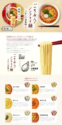 日清麺職人のLPデザイン（食品／ホワイト系／キレイ系）PC版