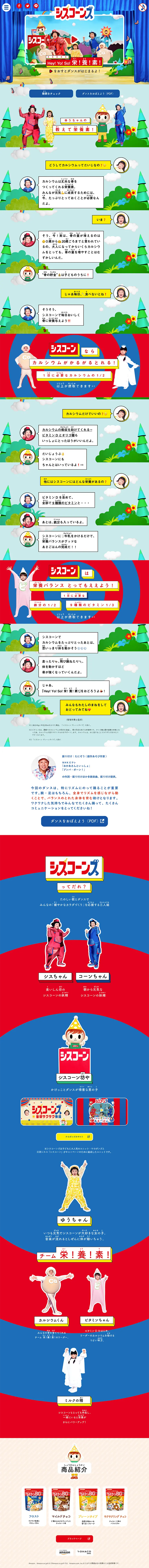 シスコーン「Hey! Yo! So!　栄! 養! 素!」ダンスのLPデザイン（サービス・保険・金融／カラフル系／にぎやか系）PC版
