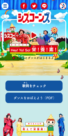 シスコーン「Hey! Yo! So!　栄! 養! 素!」ダンスのLPデザイン（サービス・保険・金融／カラフル系／にぎやか系）スマホ版