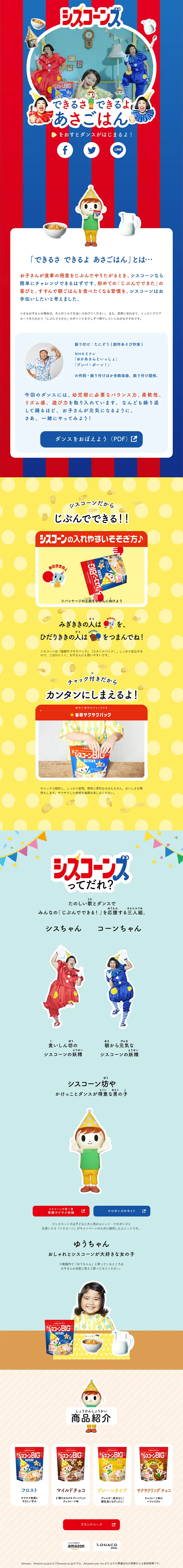 シスコーン「できるさ できるよ あさごはん」ダンスのLPデザイン（サービス・保険・金融／カラフル系／にぎやか系）PC版