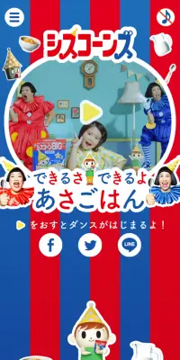 シスコーン「できるさ できるよ あさごはん」ダンスのLPデザイン（サービス・保険・金融／カラフル系／にぎやか系）スマホ版