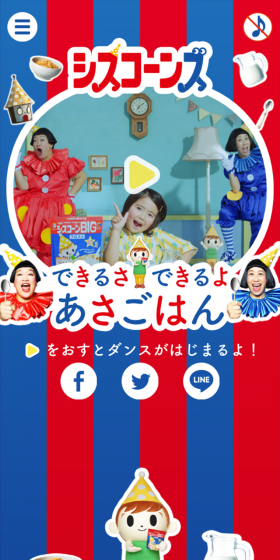 シスコーン「できるさ できるよ あさごはん」ダンスのLPデザイン（サービス・保険・金融／カラフル系／にぎやか系）スマホ版