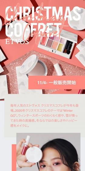 ETVOS CHRISTMAS COFFRET 2020のLPデザイン（美容・スキンケア・香水／ベージュ系／シンプル系）スマホ版