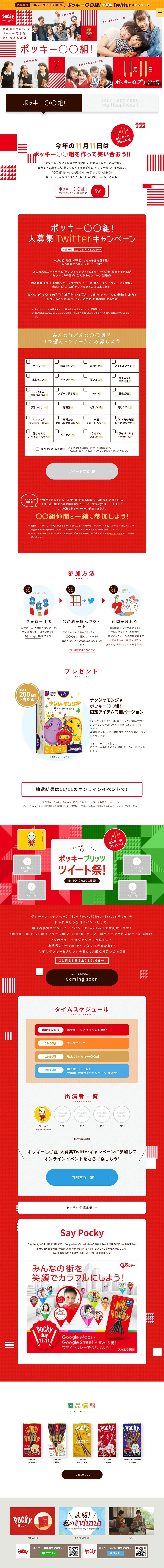 ポッキー〇〇組！のLPデザイン（スナック・ガム・あめ・グミ／レッド系／にぎやか系）PC版