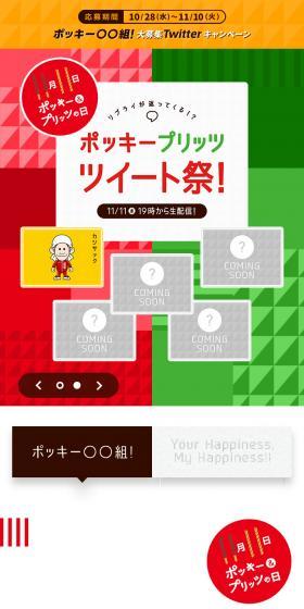 Pocky 〇〇 Group! LP design (Snack foods, gum, and candy / Red tones / Lively type) Mobile version
