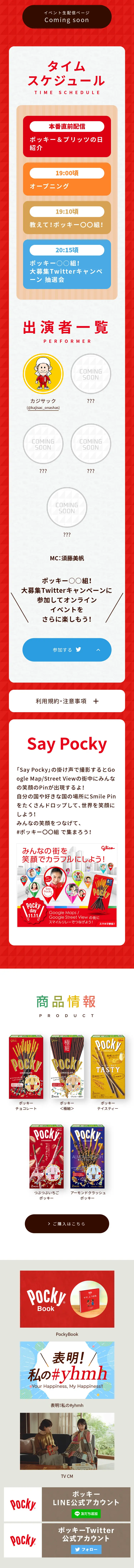 ポッキー〇〇組！のLPデザイン（スナック・ガム・あめ・グミ／レッド系／にぎやか系）スマホ版