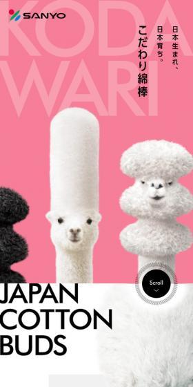 アルパカ-as-こだわり綿棒のLPデザイン（日用雑貨／カラフル系／かわいい系）スマホ版