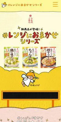 ＃レンジにおまかせシリーズのLPデザイン（レトルト・インスタント／イエロー系／かわいい系）スマホ版