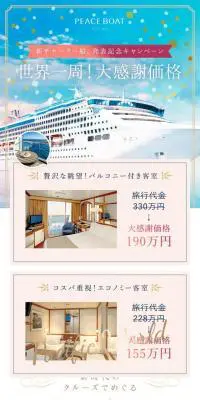 PEACEBOATのLPデザイン（サービス・保険・金融／カラフル系）スマホ版