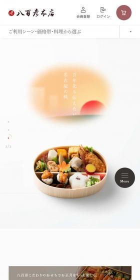 八百彦本店のLPデザイン（食品／ホワイト系／シンプル系）スマホ版