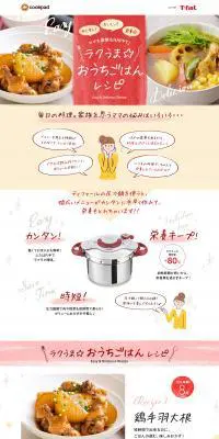 ラクうま☆おうちごはんレシピのLPデザイン（キッチン・バス用品／レッド系／かわいい系）PC版