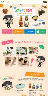 かけ太くんの"かけて発見"のLPデザイン（調味料・甘味料・ダシ・スープ／カラフル系／マンガ・イラスト系）PC版