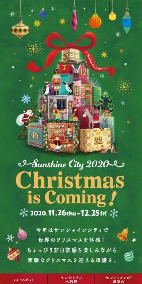今年はサンシャインシティで世界のクリスマスを体感！ちょっぴり非日常感を楽しみながら素敵なクリスマスを迎える準備を。