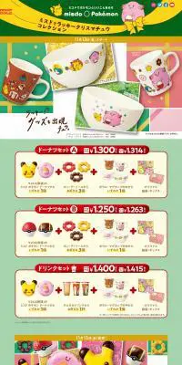 ミスドでラッキークリスマチュウコレクションのLPデザイン（イベント・キャンペーン・体験／グリーン系／マンガ・イラスト系）PC版