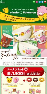 ミスドでラッキークリスマチュウコレクション