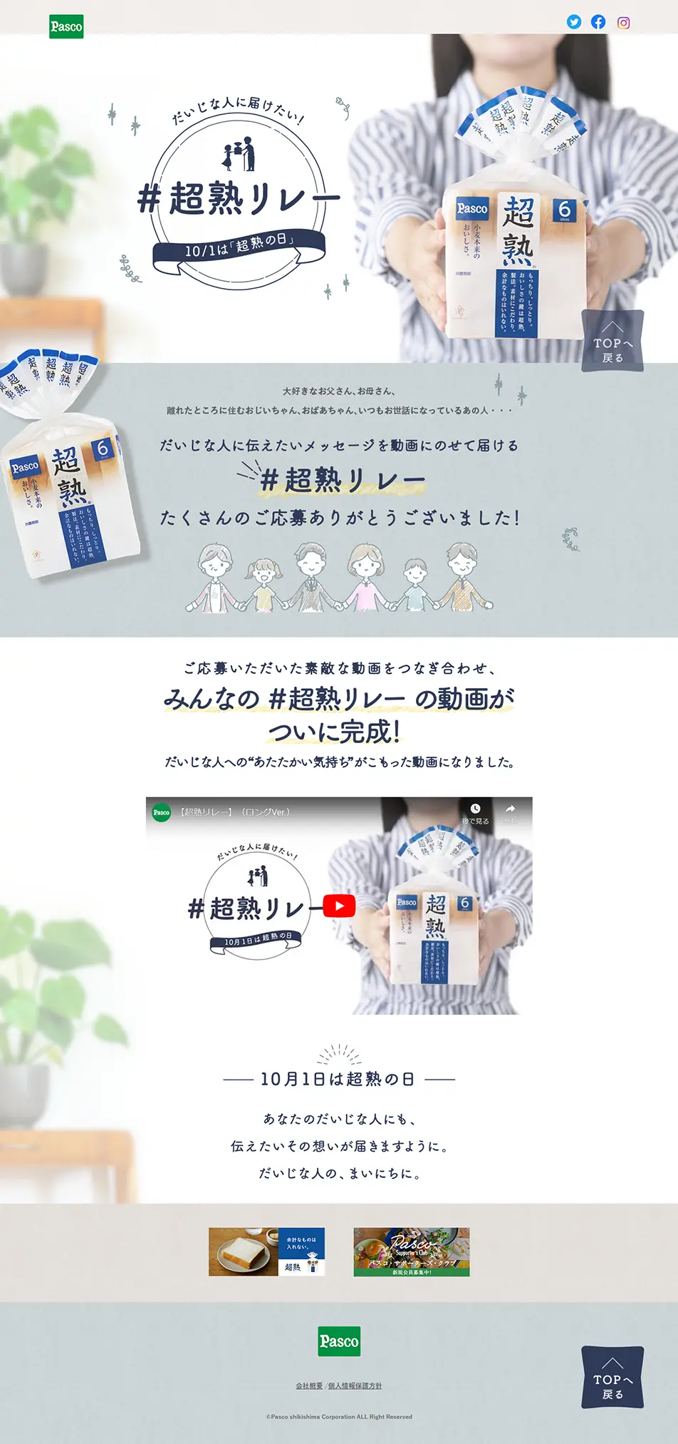 #ChoujukuRelay LP design (Events, Campaigns, Gifts / Shades of grey / Trust and Safety) PC version