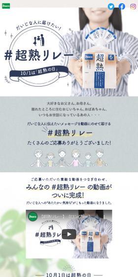 #超熟リレーのLPデザイン（イベント・キャンペーン・ギフト／グレー系／信頼・安心系）スマホ版