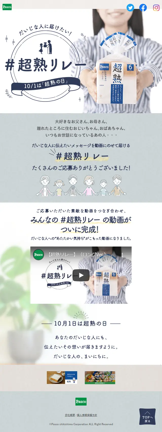 #ChoujukuRelay LP design (Events, Campaigns, Gifts / Shades of grey / Trust and Safety) Mobile version