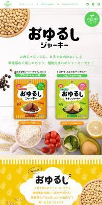 VegeMe おゆるしジャーキーのLPデザイン（食品／ベージュ系／健康・癒し系）PC版