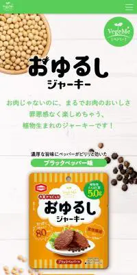 VegeMe おゆるしジャーキーのLPデザイン（食品／ベージュ系／健康・癒し系）スマホ版