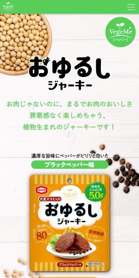 VegeMe おゆるしジャーキーのLPデザイン（食品／ベージュ系／健康・癒し系）スマホ版
