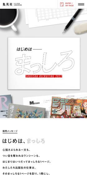 Shueisha Fiscal Year 2022 Regular Recruitment LP design (Recruitment and Hiring / White-based / Simple) Mobile version