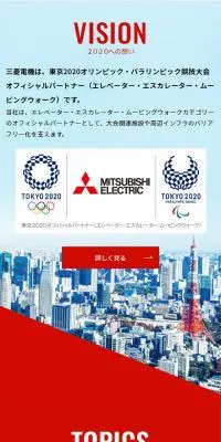 三菱電機東京2020スペシャルサイトのLPデザイン（サービス・保険・金融／レッド系／シンプル系）スマホ版