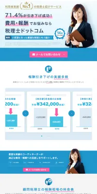 税理士の無料紹介のLPデザイン（サービス・保険・金融／ブルー系／信頼・安心系）PC版