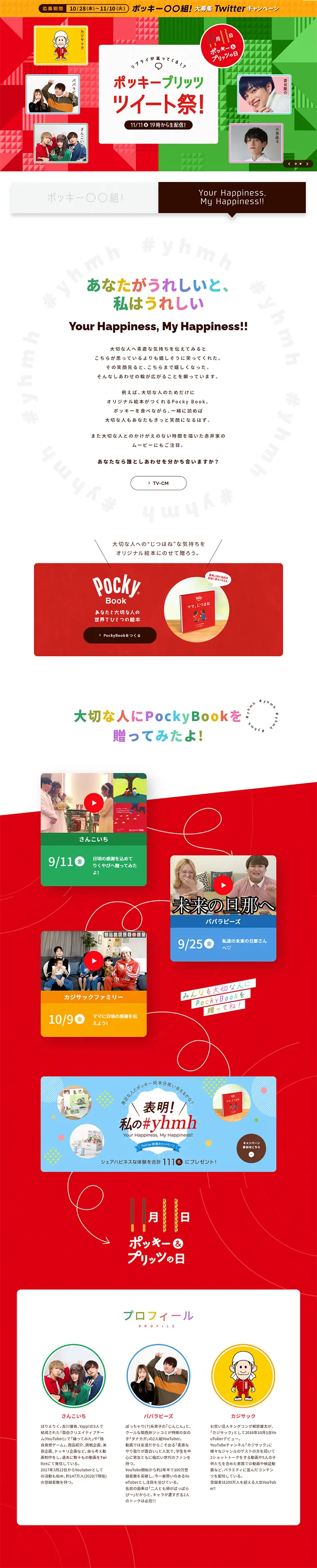 ポッキープリッツツイート祭のLPデザイン（サービス・保険・金融／レッド系／にぎやか系）PC版