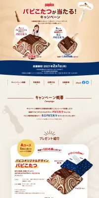 パピコ パピこたつが当たる！キャンペーンのLPデザイン（サービス・保険・金融／ベージュ系／ナチュラル系）PC版