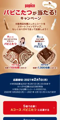 パピコ パピこたつが当たる！キャンペーンのLPデザイン（サービス・保険・金融／ベージュ系／ナチュラル系）スマホ版