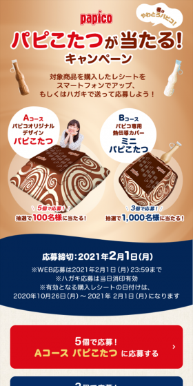 Win a Papico Papiko Kotatsu! Campaign LP design (Services, Insurance, and Finance / Beige tones / Natural style) Mobile version