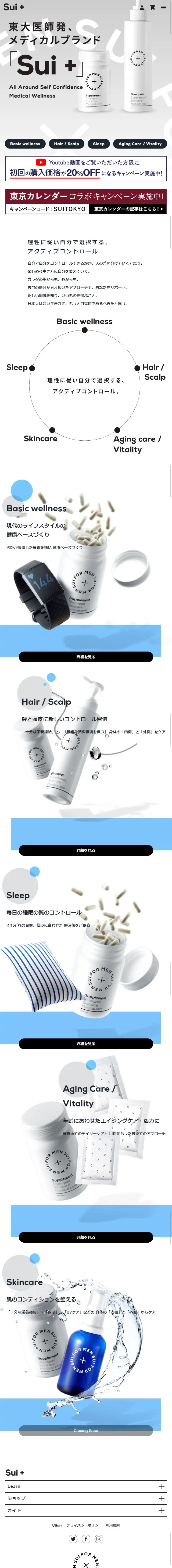 Sui+のLPデザイン（健康・美容食品・サプリ／ホワイト系／シンプル系）スマホ版