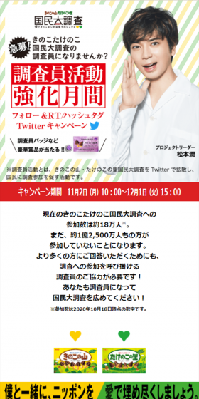 きのこの山・たけのこの里 調査員活動強化月間キャンペーンのLPデザイン（サービス・保険・金融／イエロー系／にぎやか系）スマホ版