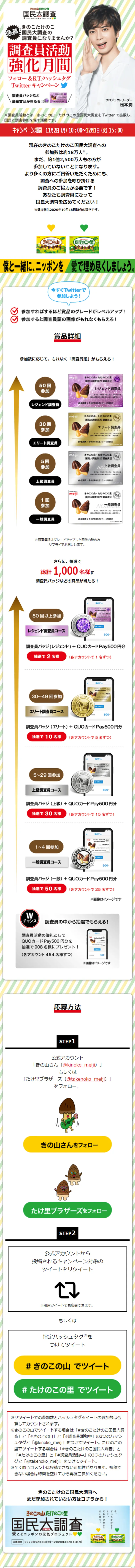 きのこの山・たけのこの里 調査員活動強化月間キャンペーンのLPデザイン（サービス・保険・金融／イエロー系／にぎやか系）スマホ版