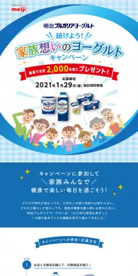ブルガリアヨーグルト「続けよう！家族想いのヨーグルトキャンペーンのLPデザイン（サービス・保険・金融／ブルー系／爽やか系）PC版