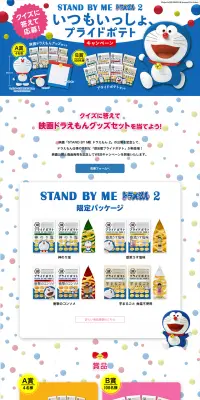 STAND BY ME ドラえもん 2 いつもいっしょ、プライドポテトキャンペーンのLPデザイン（サービス・保険・金融／ブルー系／かわいい系）PC版